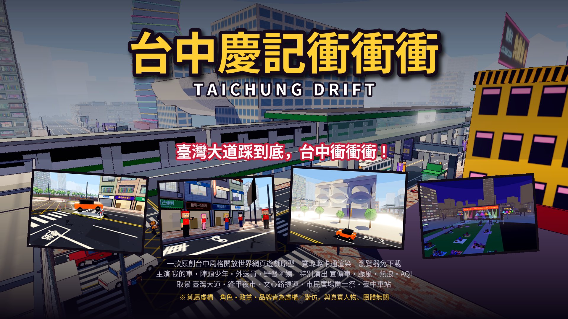 台中慶記衝衝衝 Taichung Drift 海報